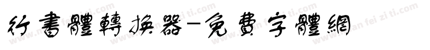行书体转换器字体转换
