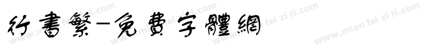 行书繁字体转换
