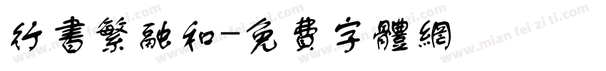 行书繁融和字体转换