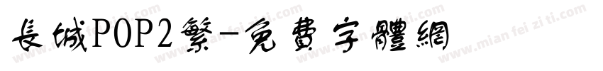 长城POP2繁字体转换
