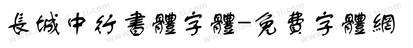 长城中行书体字体字体转换