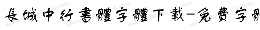 长城中行书体字体下载字体转换