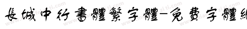 长城中行书体繁字体字体转换