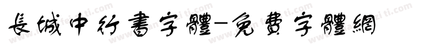 长城中行书字体字体转换