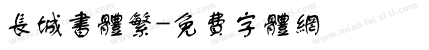 长城书体繁字体转换