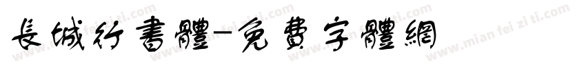 长城行书体字体转换