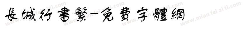 长城行书繁字体转换