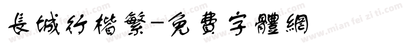 长城行楷繁字体转换