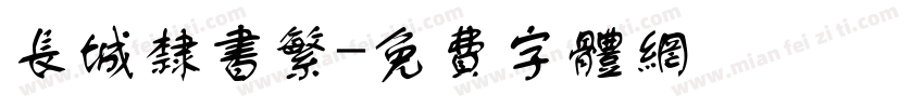 长城隶书繁字体转换