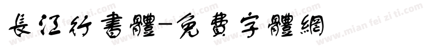 长江行书体字体转换