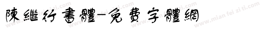 陈继行书体字体转换