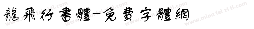 龙飞行书体字体转换