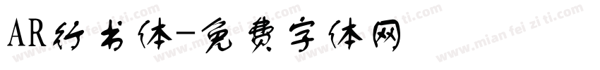 AR行书体字体转换