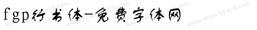 fgp行书体字体转换