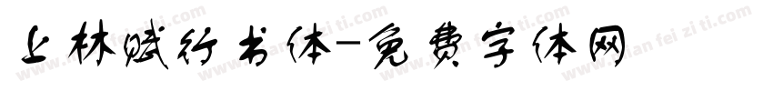 上林赋行书体字体转换