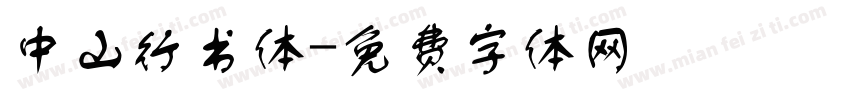 中山行书体字体转换