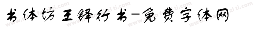 书体坊王铎行书字体转换