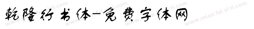 乾隆行书体字体转换