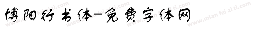 博阳行书体字体转换