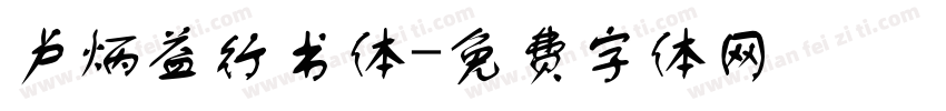 卢炳益行书体字体转换