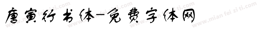 唐寅行书体字体转换