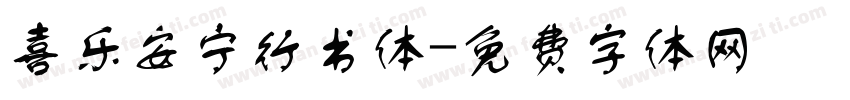 喜乐安宁行书体字体转换