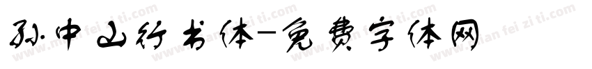 孙中山行书体字体转换