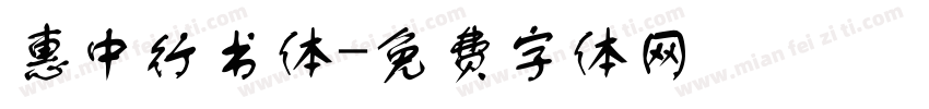 惠中行书体字体转换