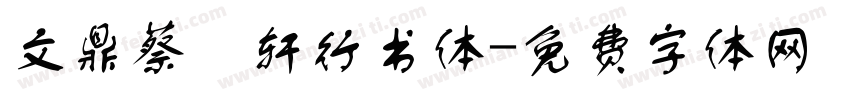 文鼎蔡燊轩行书体字体转换