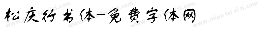 松庆行书体字体转换
