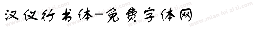 汉仪行书体字体转换