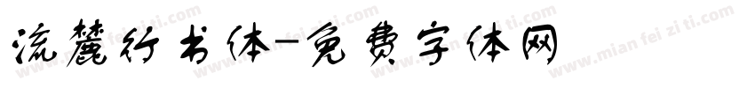 流麓行书体字体转换