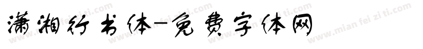 潇湘行书体字体转换