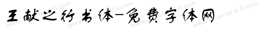 王献之行书体字体转换