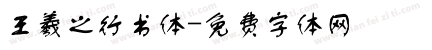 王羲之行书体字体转换