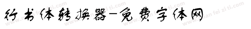 行书体转换器字体转换