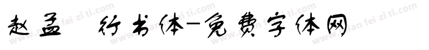 赵孟頫行书体字体转换