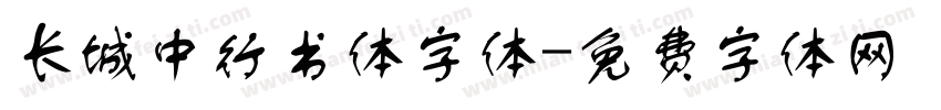 长城中行书体字体字体转换