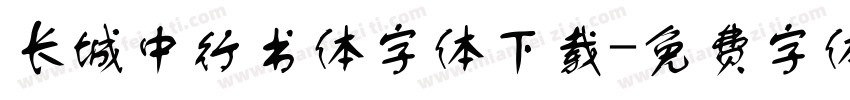 长城中行书体字体下载字体转换