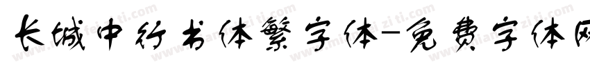 长城中行书体繁字体字体转换