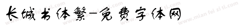 长城书体繁字体转换