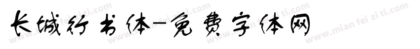 长城行书体字体转换