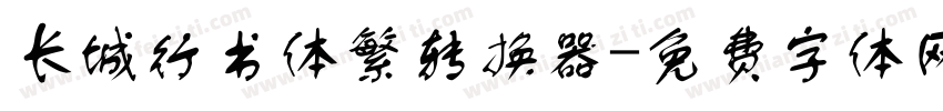 长城行书体繁转换器字体转换