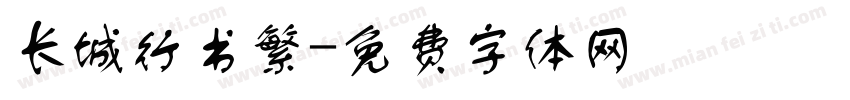 长城行书繁字体转换