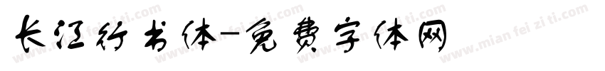 长江行书体字体转换