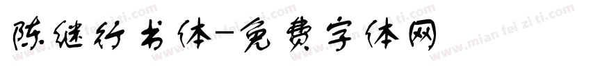 陈继行书体字体转换