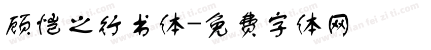 顾恺之行书体字体转换