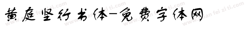 黄庭坚行书体字体转换