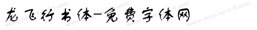 龙飞行书体字体转换