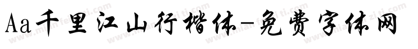 Aa千里江山行楷体字体转换